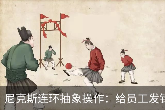 尼克斯连环抽象操作：给员工发钓鱼邮件 多位助教仍未拿到冠军戒指
