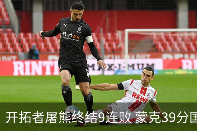 开拓者屠熊终结9连败 蒙克39分国王加时擒狼