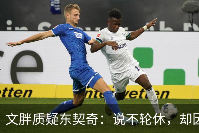 文胖质疑东契奇：说不轮休，却因抱怨裁判消极怠工？