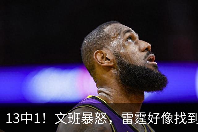 13中1！文班暴怒，雷霆好像找到了反文班装甲了……